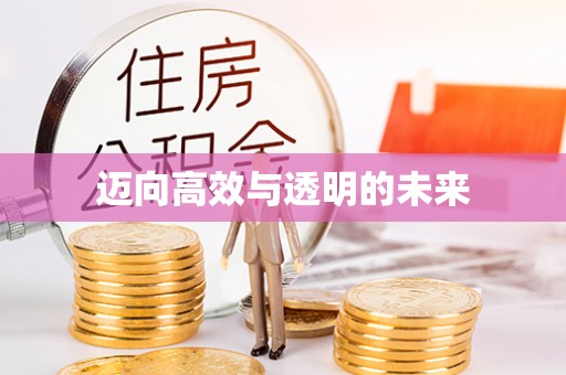 山西迈向高效与透明的未来