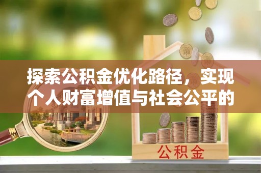 山西探索公积金优化路径，实现个人财富增值与社会公平的双赢