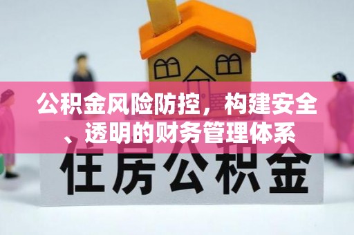 临夏公积金风险防控，构建安全、透明的财务管理体系