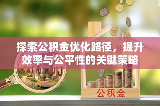 临夏探索公积金优化路径，提升效率与公平性的关键策略