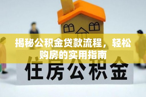 临夏揭秘公积金贷款流程，轻松购房的实用指南