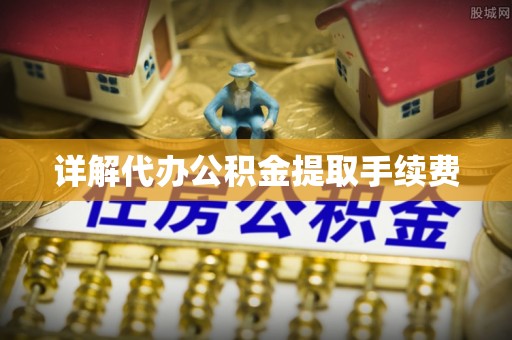 南京详解代办公积金提取手续费