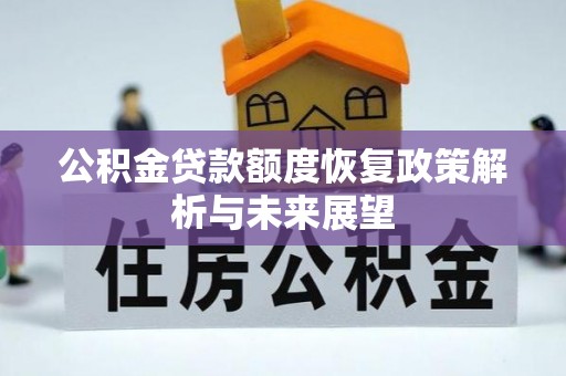 临夏公积金贷款额度恢复政策解析与未来展望