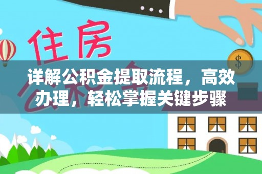 船营详解公积金提取流程，高效办理，轻松掌握关键步骤