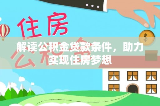 船营解读公积金贷款条件，助力实现住房梦想