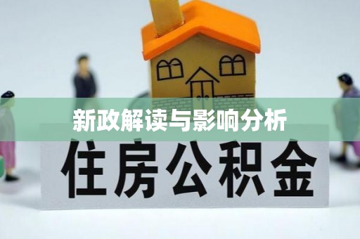 宕昌新政解读与影响分析