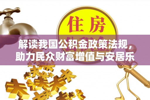 科尔沁解读我国公积金政策法规，助力民众财富增值与安居乐业