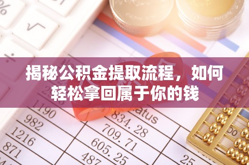 科尔沁揭秘公积金提取流程，如何轻松拿回属于你的钱