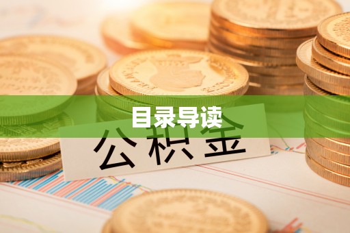 湖北目录导读