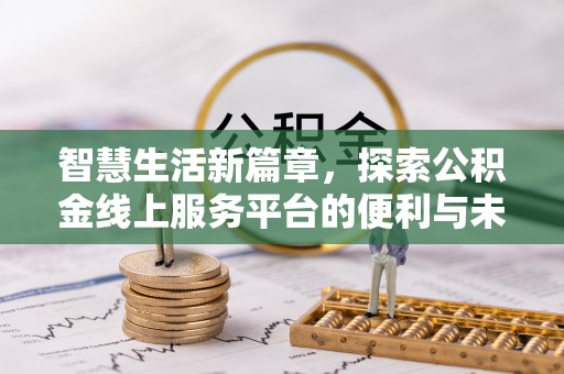 任县智慧生活新篇章，探索公积金线上服务平台的便利与未来