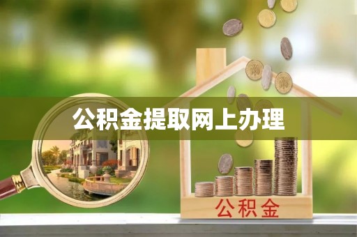 六合公积金提取网上办理