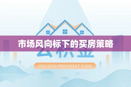 昌宁市场风向标下的买房策略