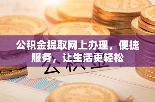 六合公积金提取网上办理，便捷服务，让生活更轻松