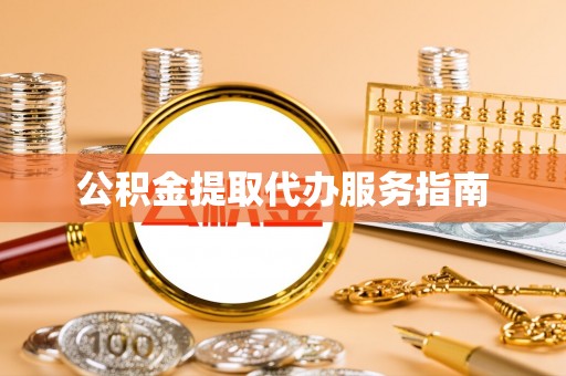 通城公积金提取代办服务指南