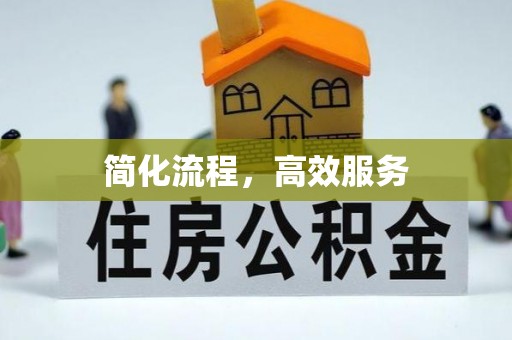 景东简化流程，高效服务