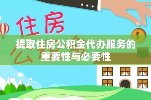 定安提取住房公积金代办服务的重要性与必要性