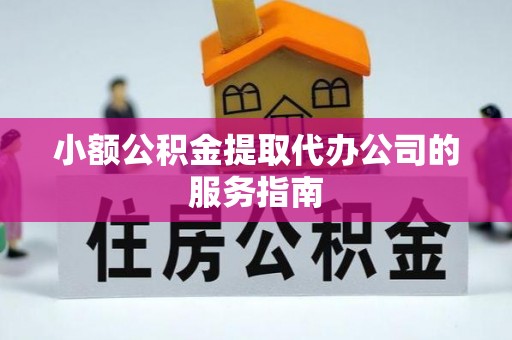 定安小额公积金提取代办公司的服务指南