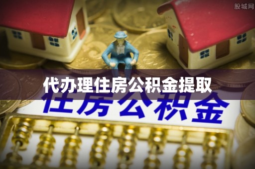武乡代办理住房公积金提取