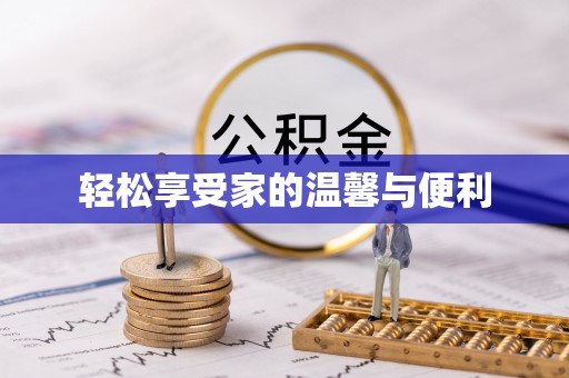 洛南轻松享受家的温馨与便利