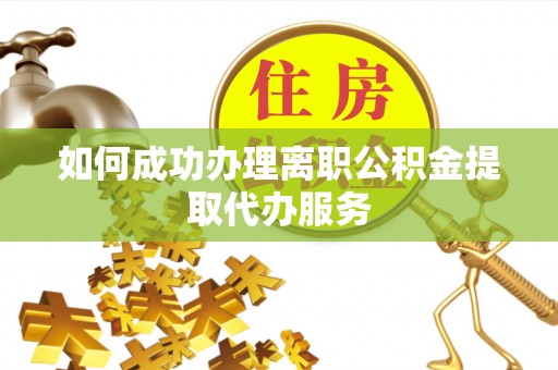 定安如何成功办理离职公积金提取代办服务