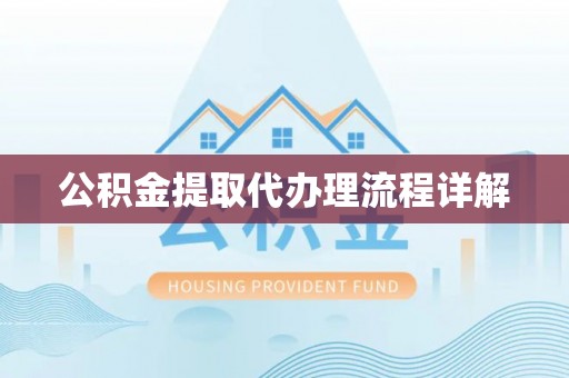 洛南公积金提取代办理流程详解
