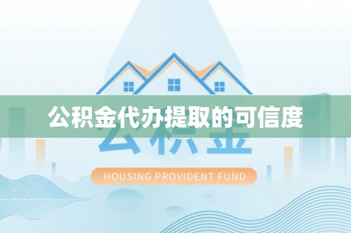 永平公积金代办提取的可信度