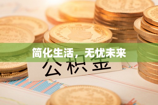 永平简化生活，无忧未来
