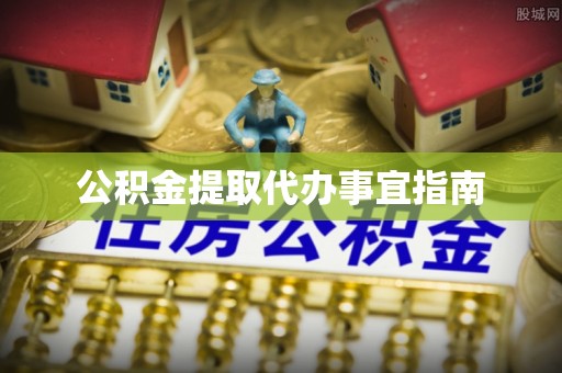 武乡公积金提取代办事宜指南