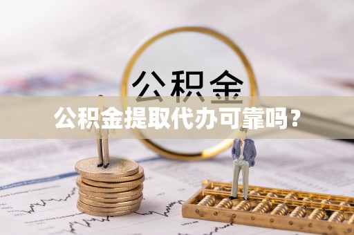 通城公积金提取代办可靠吗？
