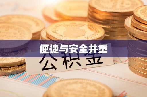 诏安便捷与安全并重