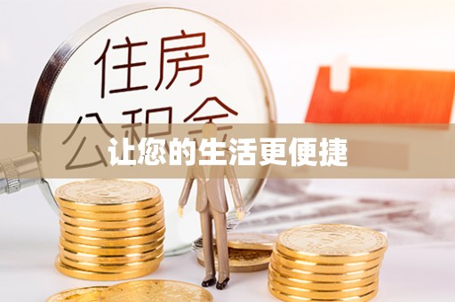 马边让您的生活更便捷