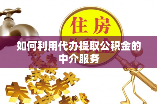 普兰如何利用代办提取公积金的中介服务
