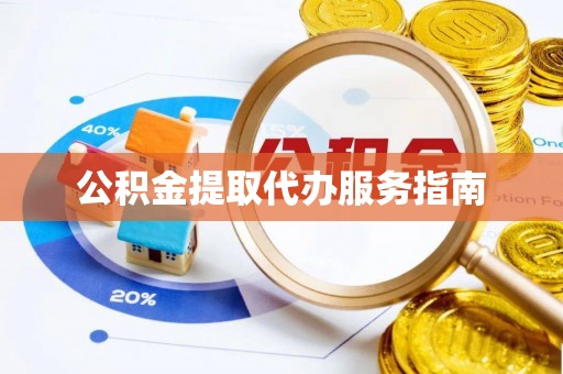 通城公积金提取代办服务指南