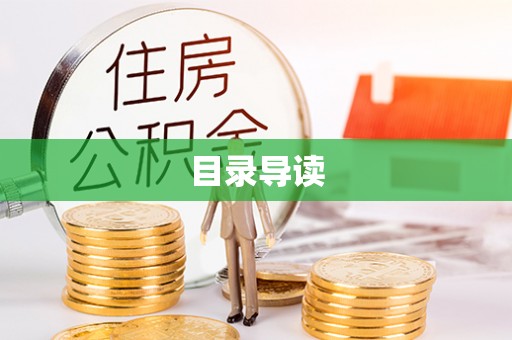 宝安目录导读