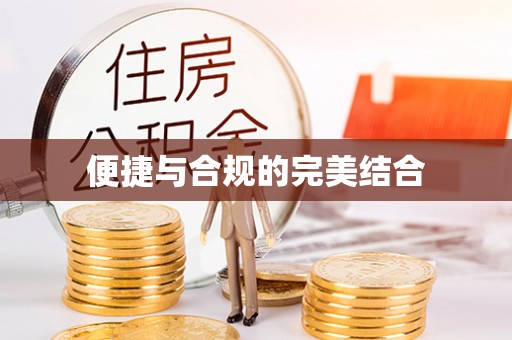 马边便捷与合规的完美结合