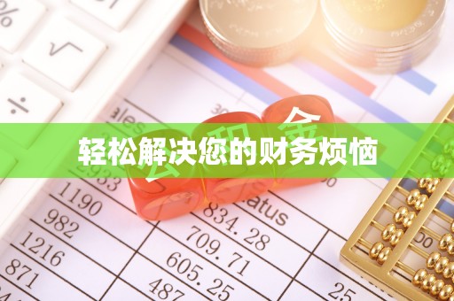温县轻松解决您的财务烦恼