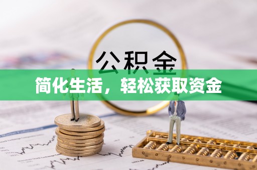永平简化生活，轻松获取资金