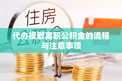 永平代办提取离职公积金的流程与注意事项