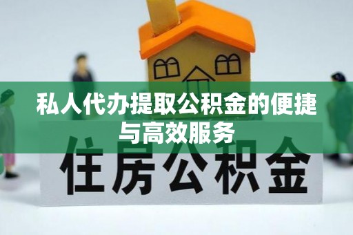 策勒私人代办提取公积金的便捷与高效服务