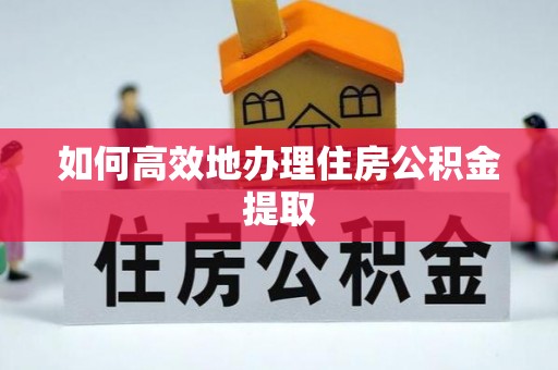 金塘如何高效地办理住房公积金提取