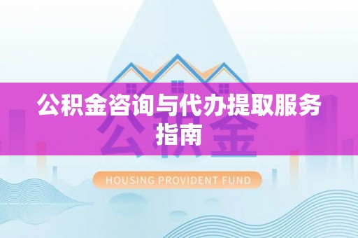 师宗公积金咨询与代办提取服务指南