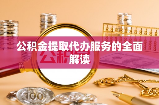 师宗公积金提取代办服务的全面解读