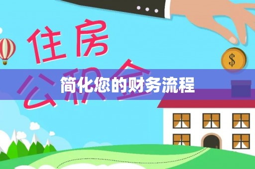 田寮简化您的财务流程
