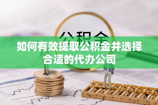 师宗如何有效提取公积金并选择合适的代办公司