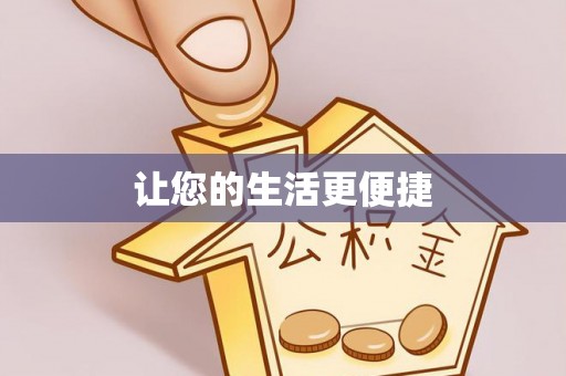 北屯让您的生活更便捷