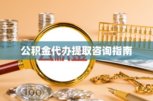 北屯公积金代办提取咨询指南