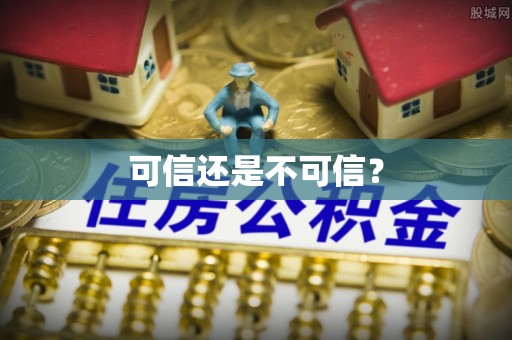 北屯可信还是不可信？