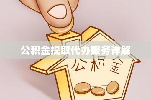 神冈公积金提取代办服务详解