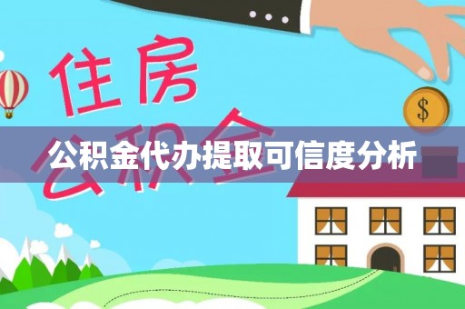 北屯公积金代办提取可信度分析
