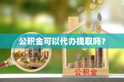 北屯公积金可以代办提取吗？